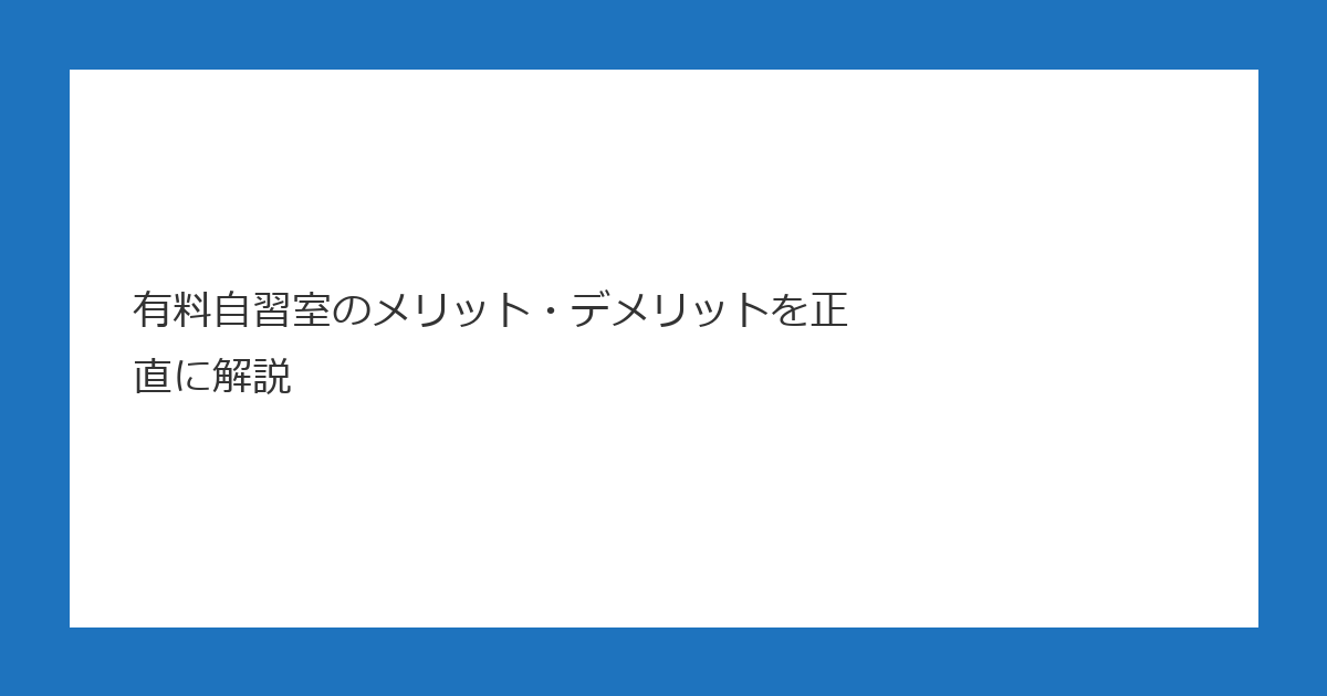 有料自習室のメリット・デメリットを正直に解説 アイキャッチ画像