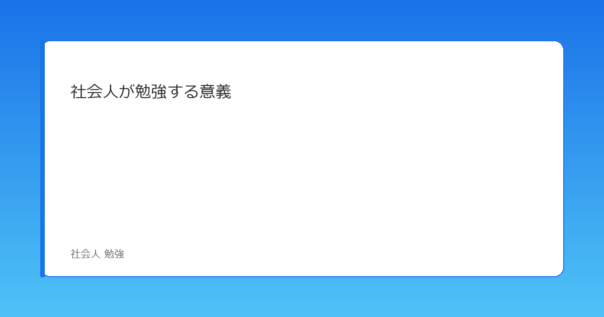 社会人が勉強する意義 イメージ画像