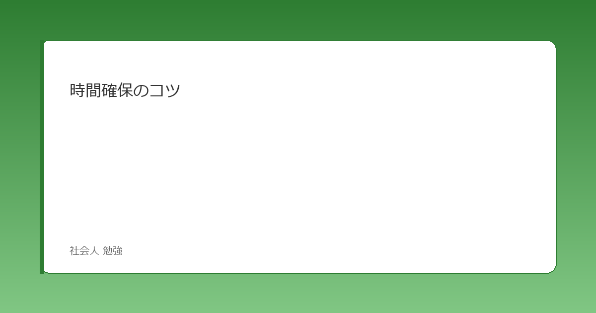 時間確保のコツ イメージ画像