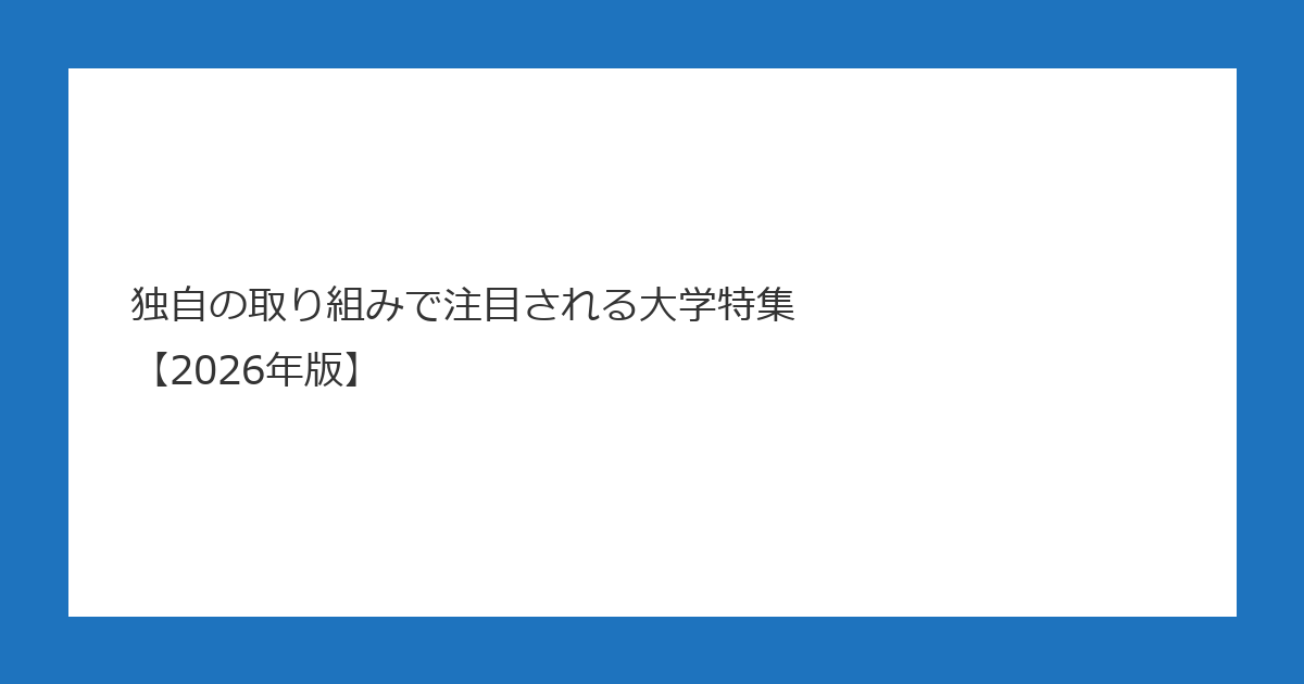 独自の取り組みで注目される大学特集【2026年版】 アイキャッチ画像
