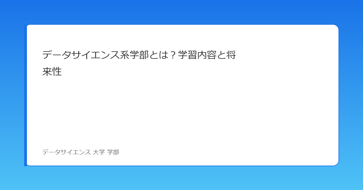 データサイエンス系学部とは?学習内容と将来性 イメージ画像