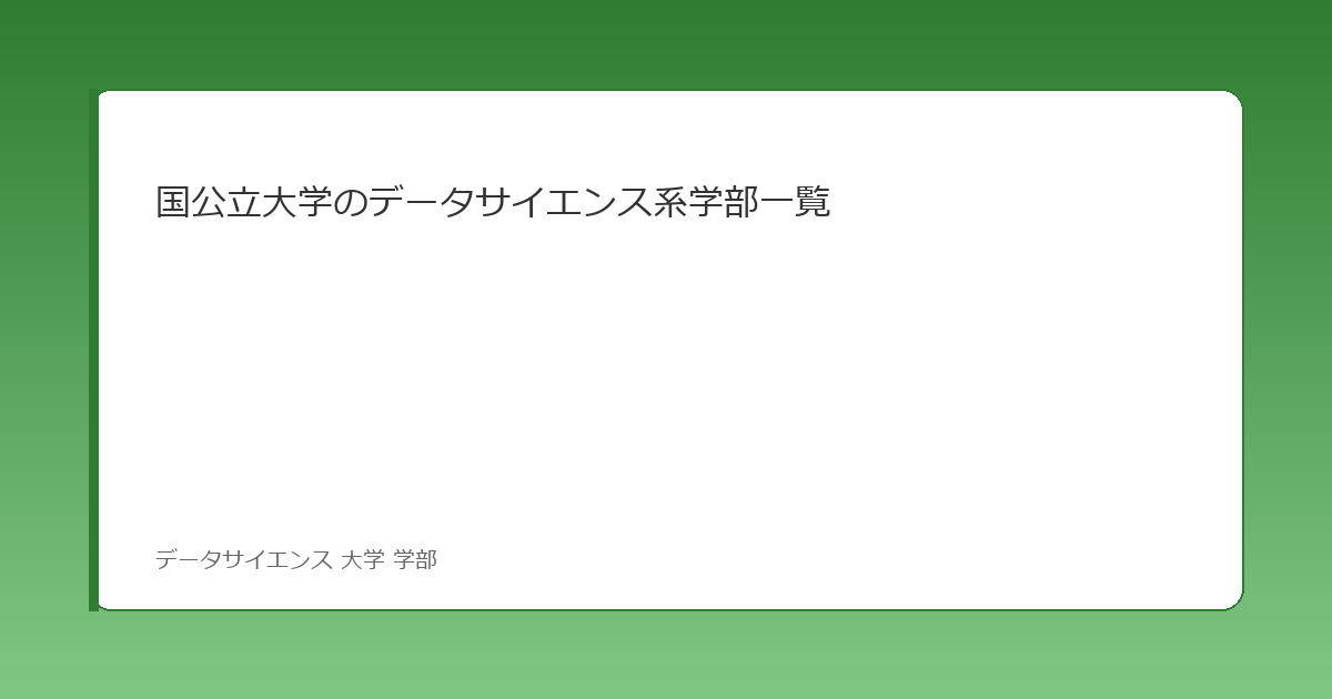 国公立大学のデータサイエンス系学部一覧 イメージ画像