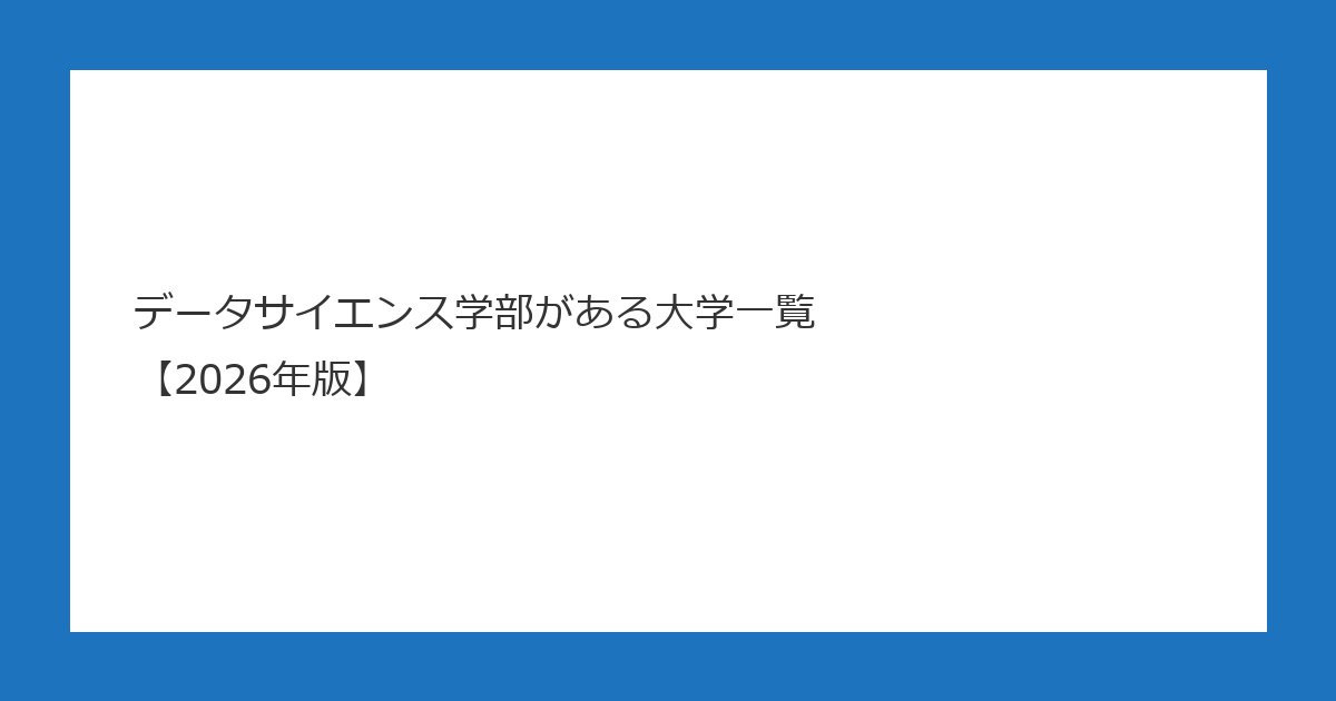 データサイエンス学部がある大学一覧【2026年版】 アイキャッチ画像