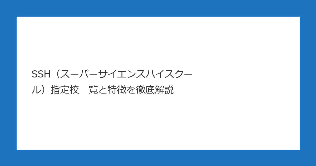 SSH（スーパーサイエンスハイスクール）指定校一覧と特徴を徹底解説 アイキャッチ画像