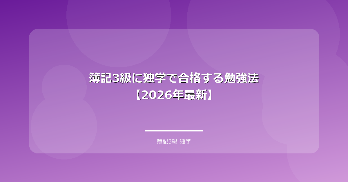 簿記3級に独学で合格する勉強法【2026年最新】 アイキャッチ画像