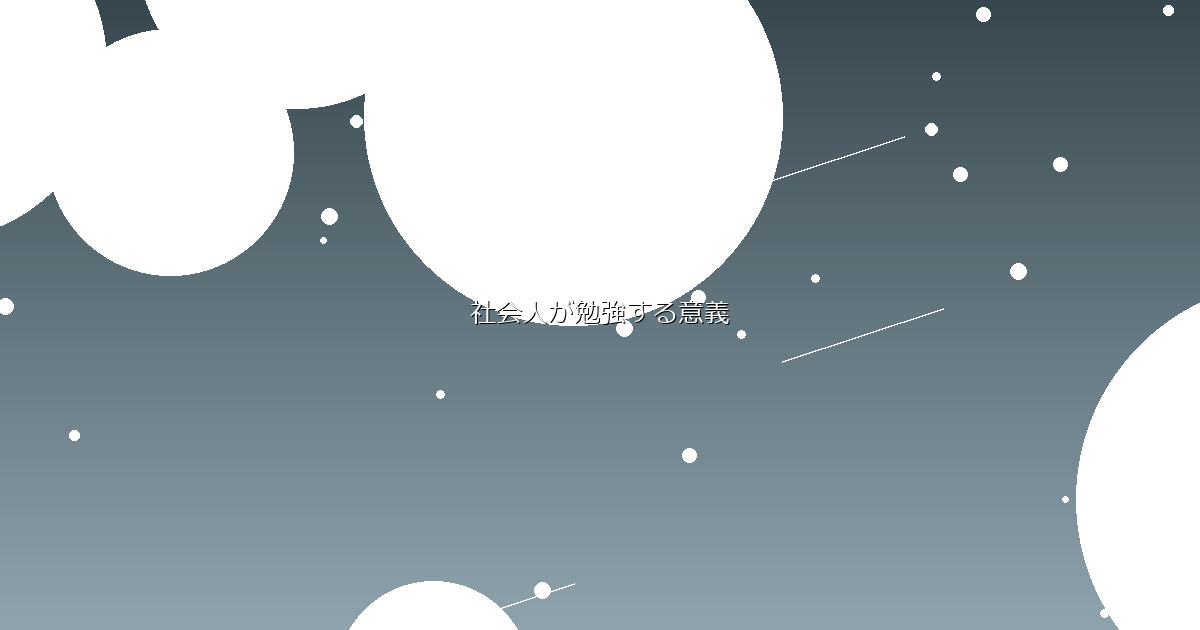 社会人が勉強する意義 イメージ画像