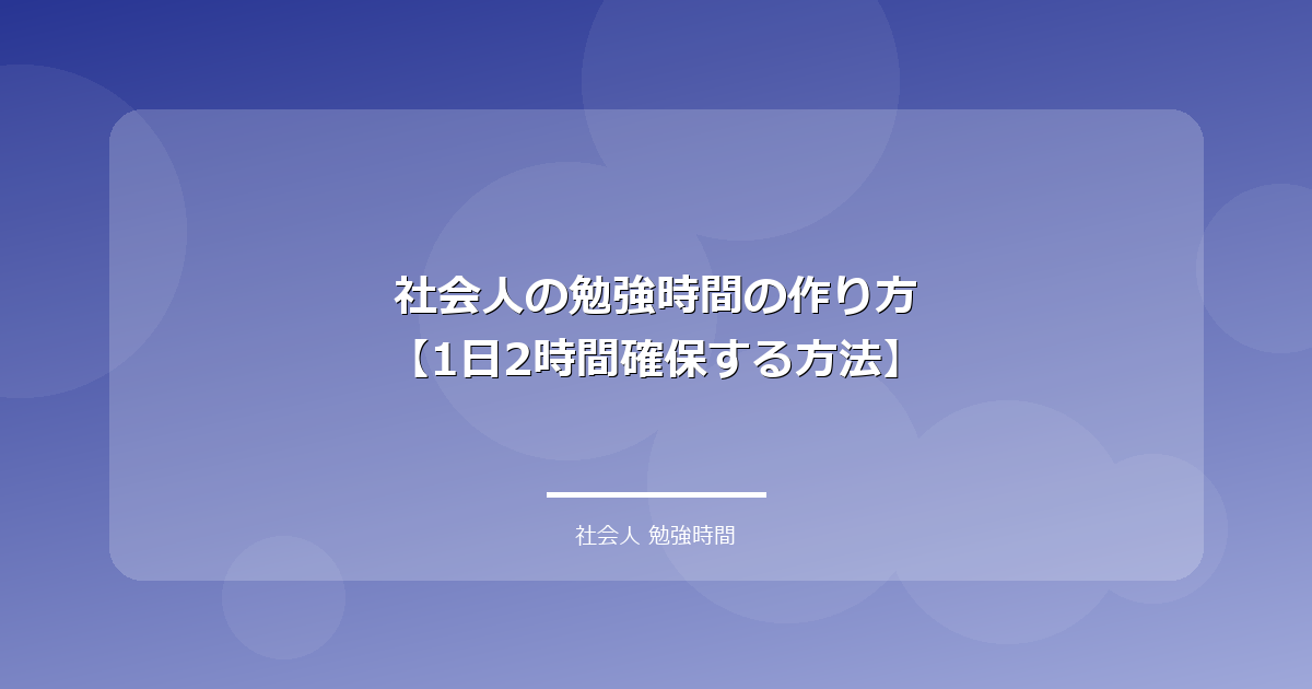 社会人の勉強時間の作り方【1日2時間確保する方法】 アイキャッチ画像
