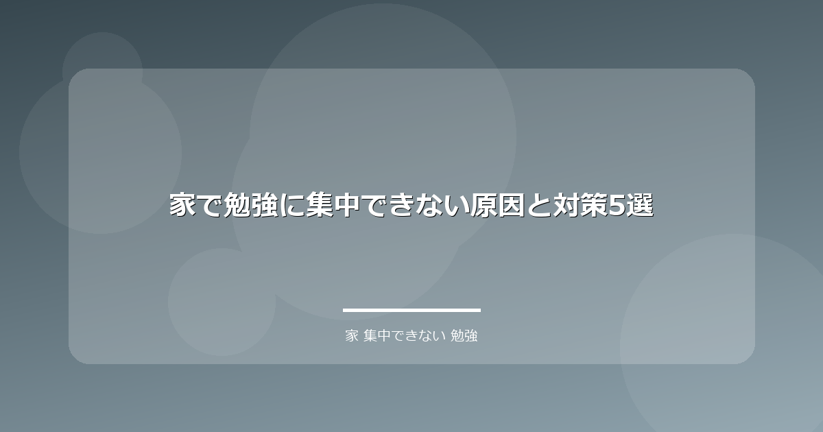 家で勉強に集中できない原因と対策5選 アイキャッチ画像