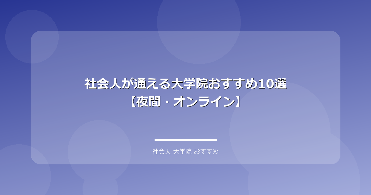 社会人が通える大学院おすすめ10選【夜間・オンライン】 アイキャッチ画像