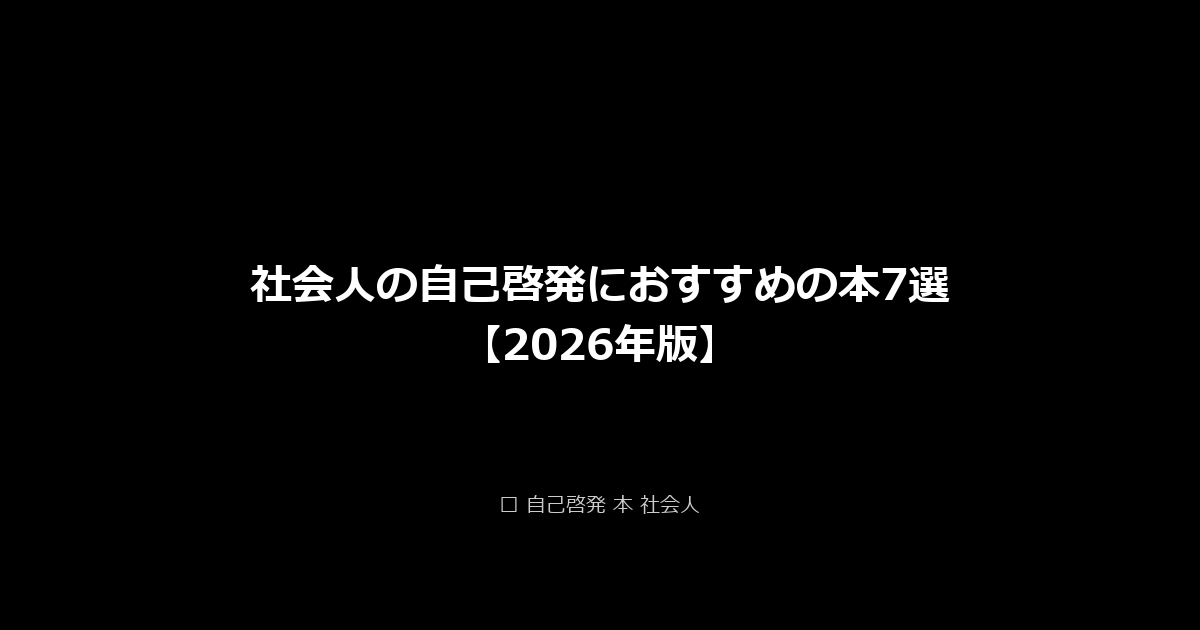 社会人の自己啓発におすすめの本7選【2026年版】 アイキャッチ画像