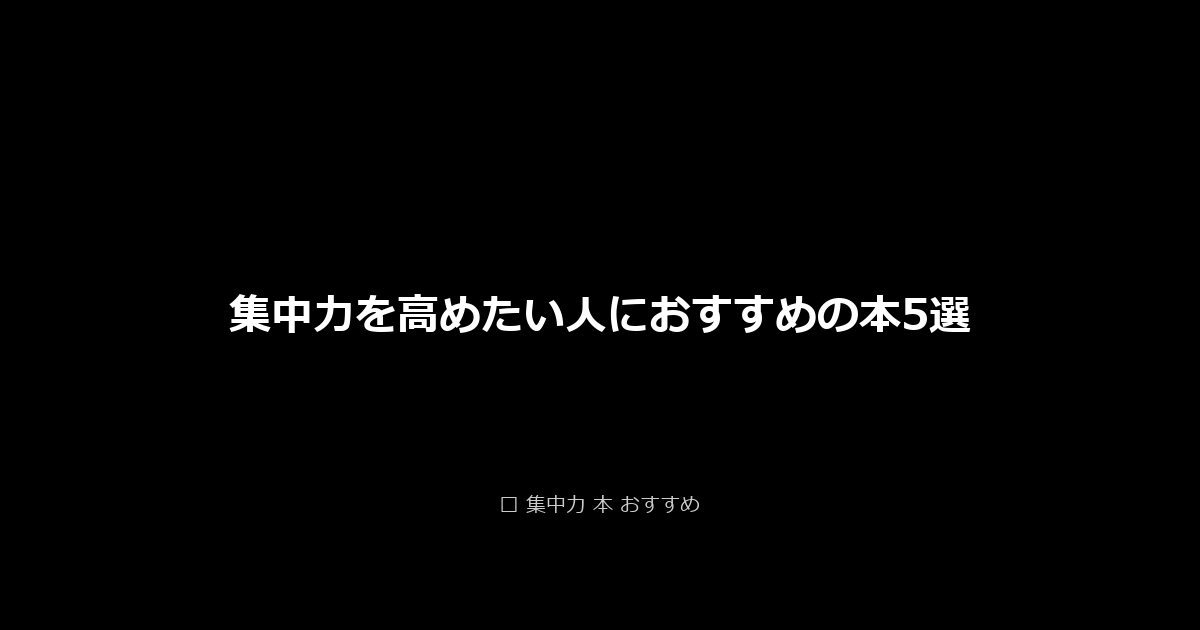 集中力を高めたい人におすすめの本5選 アイキャッチ画像