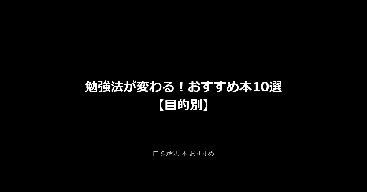 勉強法が変わる！おすすめ本10選【目的別】 アイキャッチ画像