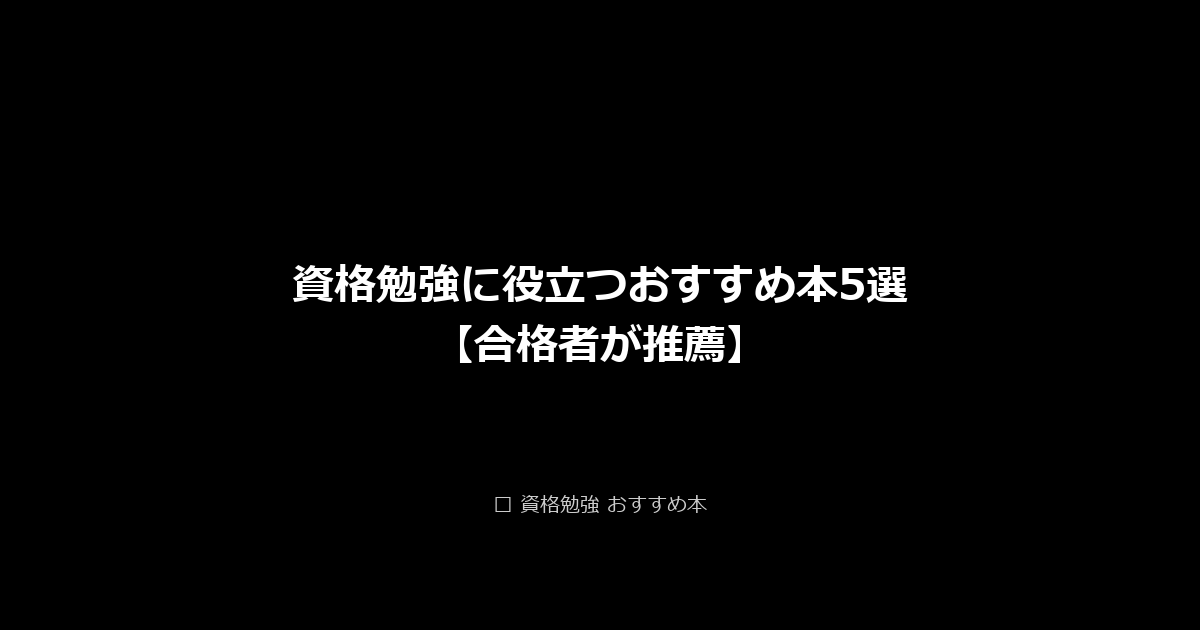 資格勉強に役立つおすすめ本5選【合格者が推薦】 アイキャッチ画像