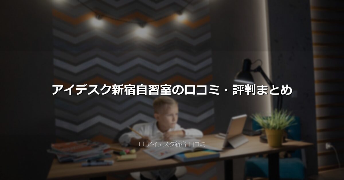 アイデスク新宿自習室の口コミ・評判まとめ アイキャッチ画像
