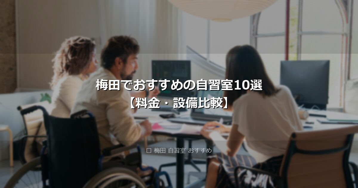 梅田でおすすめの自習室10選【料金・設備比較】 アイキャッチ画像