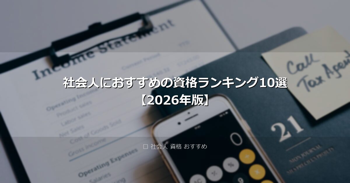 社会人におすすめの資格ランキング10選【2026年版】 アイキャッチ画像