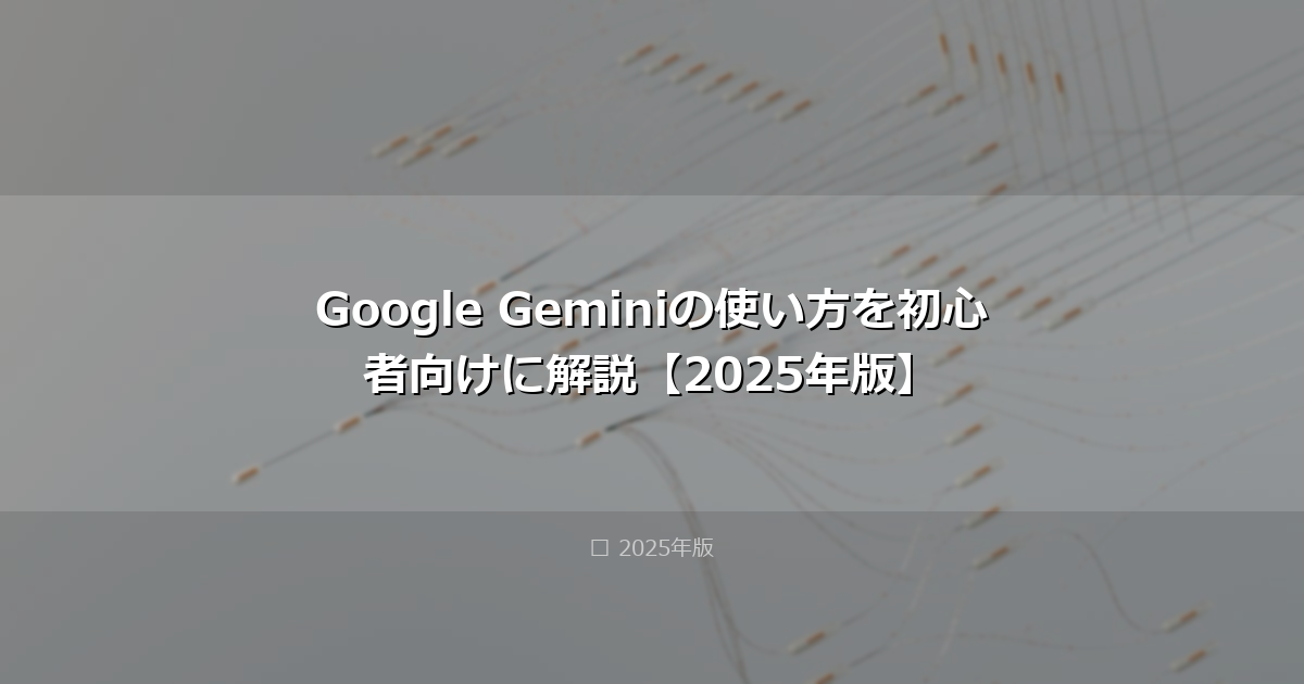 Google Geminiの使い方を初心者向けに解説【2025年版】 アイキャッチ画像