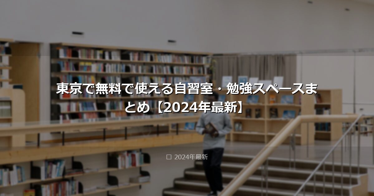 東京で無料で使える自習室・勉強スペースまとめ【2026年最新】 アイキャッチ画像