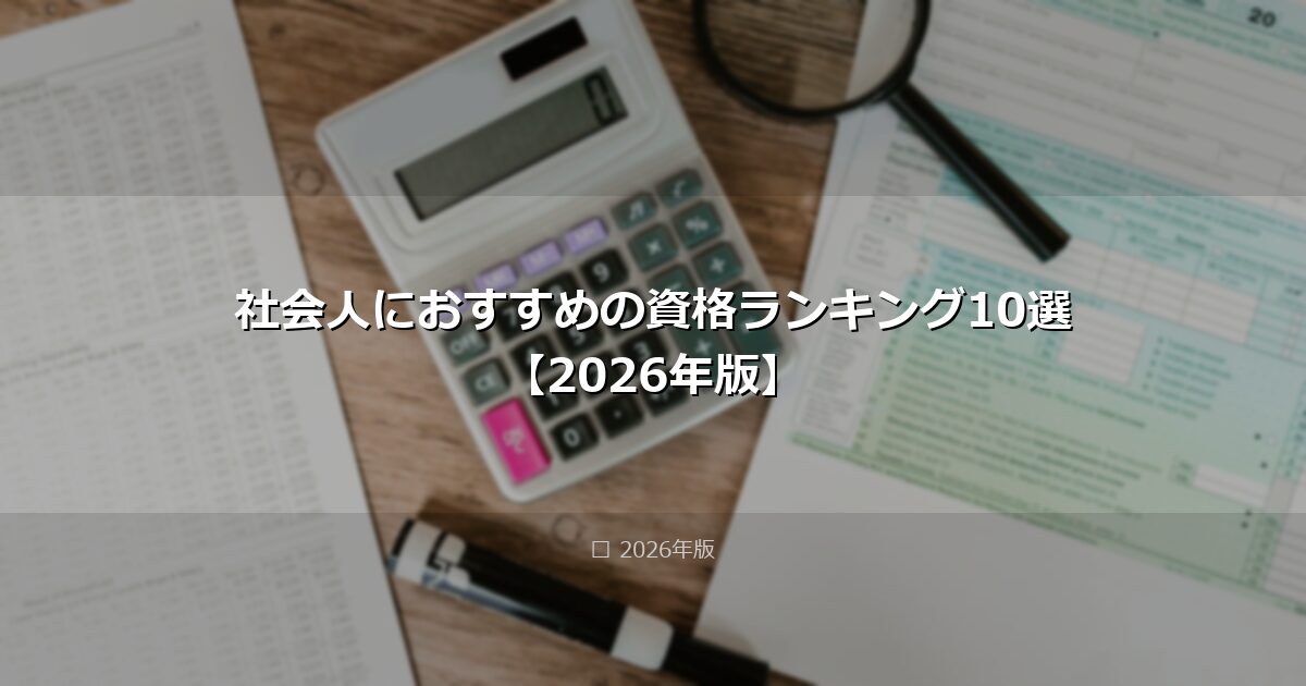 社会人におすすめの資格ランキング10選【2026年版】 アイキャッチ画像