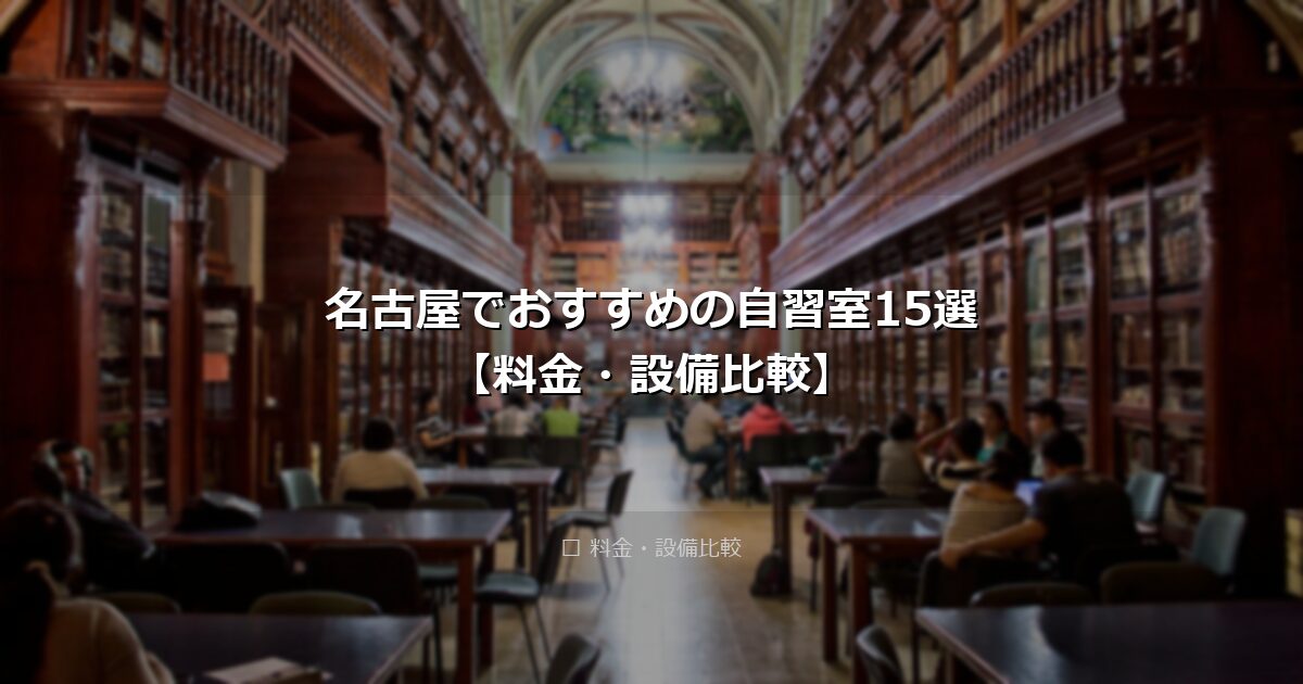 名古屋でおすすめの自習室15選【料金・設備比較】 アイキャッチ画像