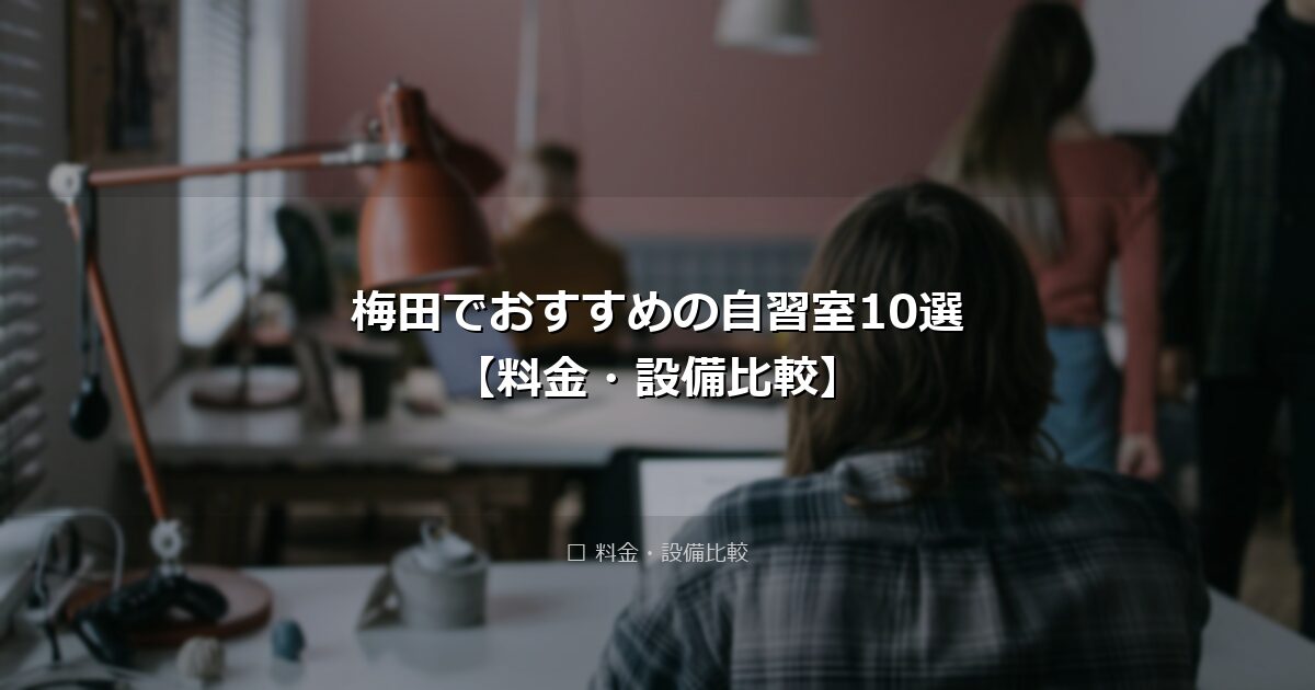 梅田でおすすめの自習室10選【料金・設備比較】 アイキャッチ画像