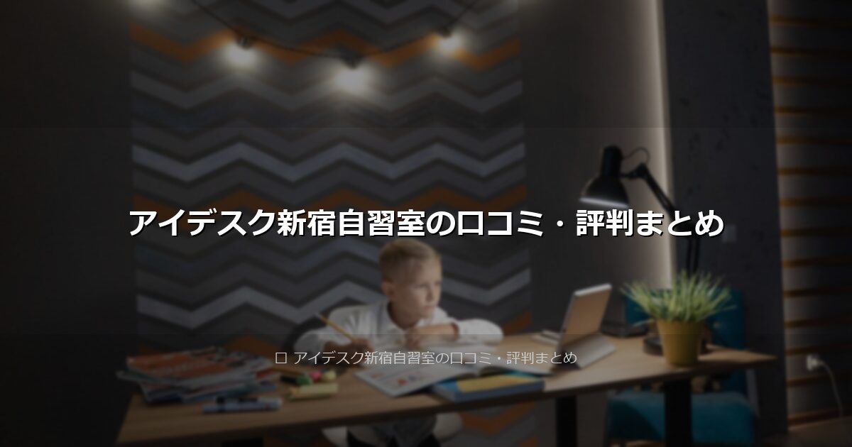 アイデスク新宿自習室の口コミ・評判まとめ アイキャッチ画像