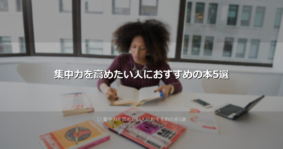 集中力を高めたい人におすすめの本5選 アイキャッチ画像