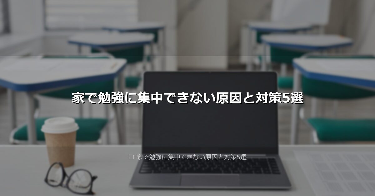 家で勉強に集中できない原因と対策5選 アイキャッチ画像