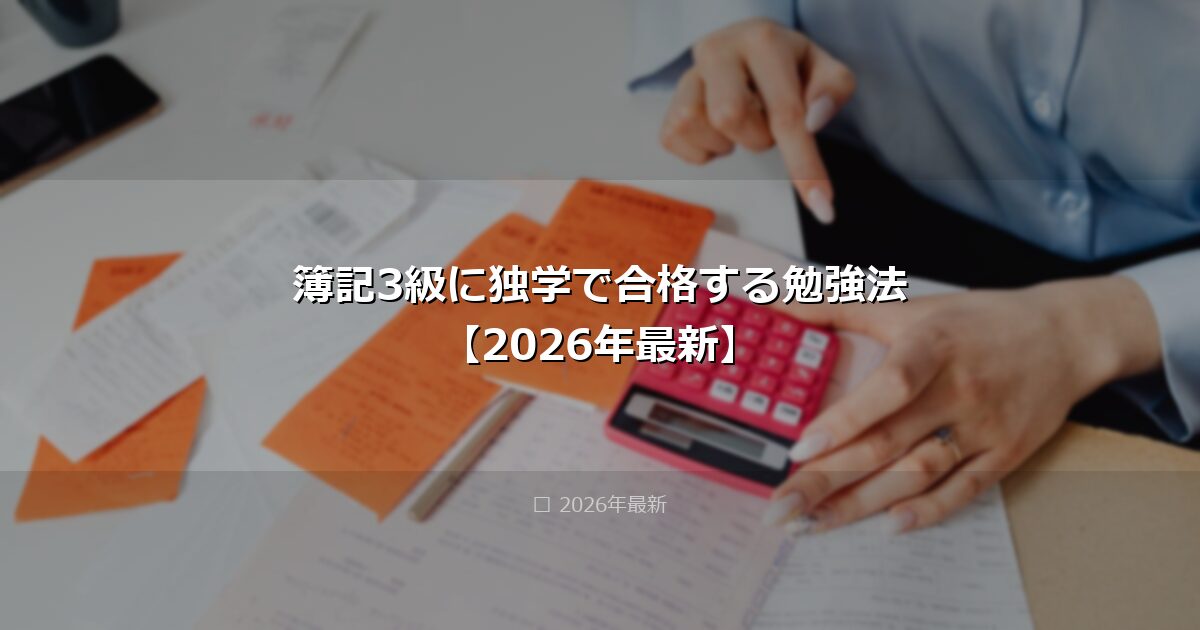 簿記3級に独学で合格する勉強法【2026年最新】 アイキャッチ画像