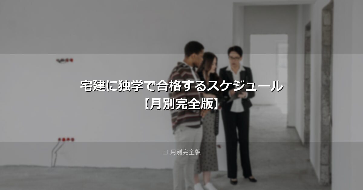 宅建に独学で合格するスケジュール【月別完全版】 アイキャッチ画像