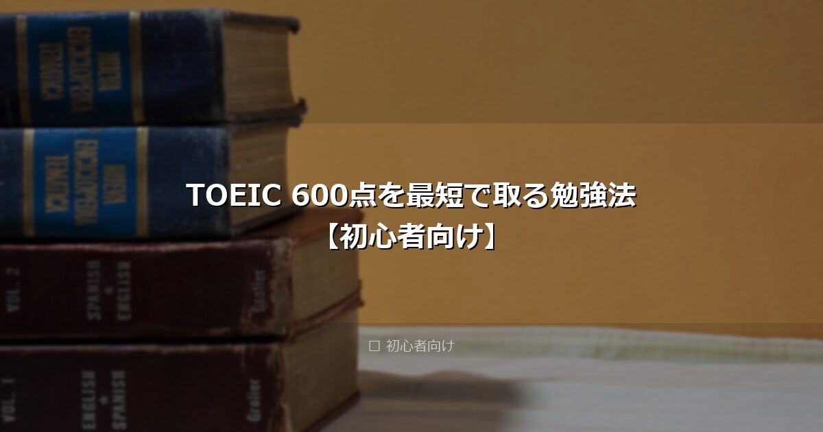 TOEIC 600点を最短で取る勉強法【初心者向け】 アイキャッチ画像
