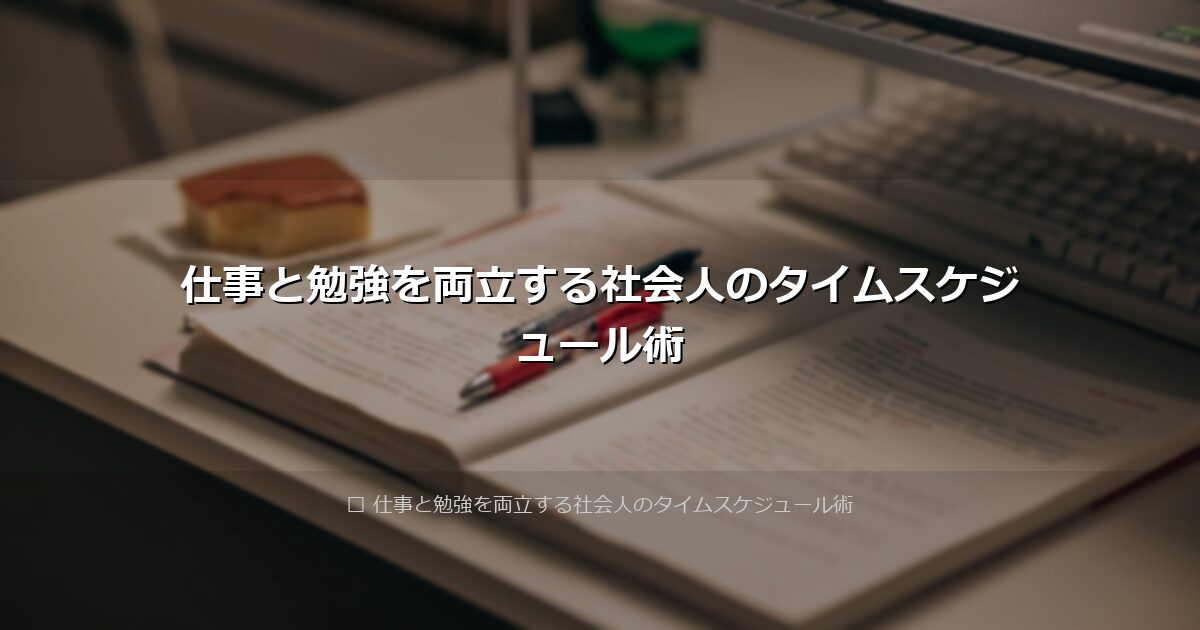 仕事と勉強を両立する社会人のタイムスケジュール術 アイキャッチ画像