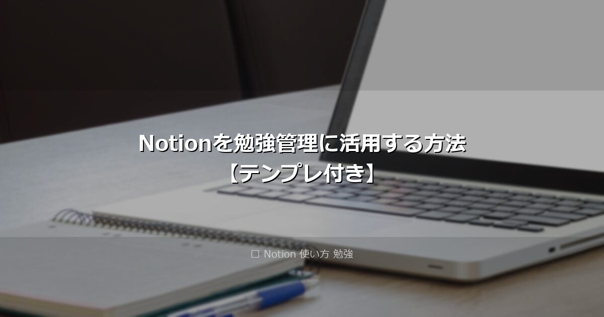 Notionを勉強管理に活用する方法【テンプレ付き】 アイキャッチ画像