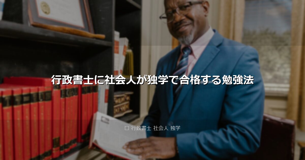 行政書士に社会人が独学で合格する勉強法 アイキャッチ画像