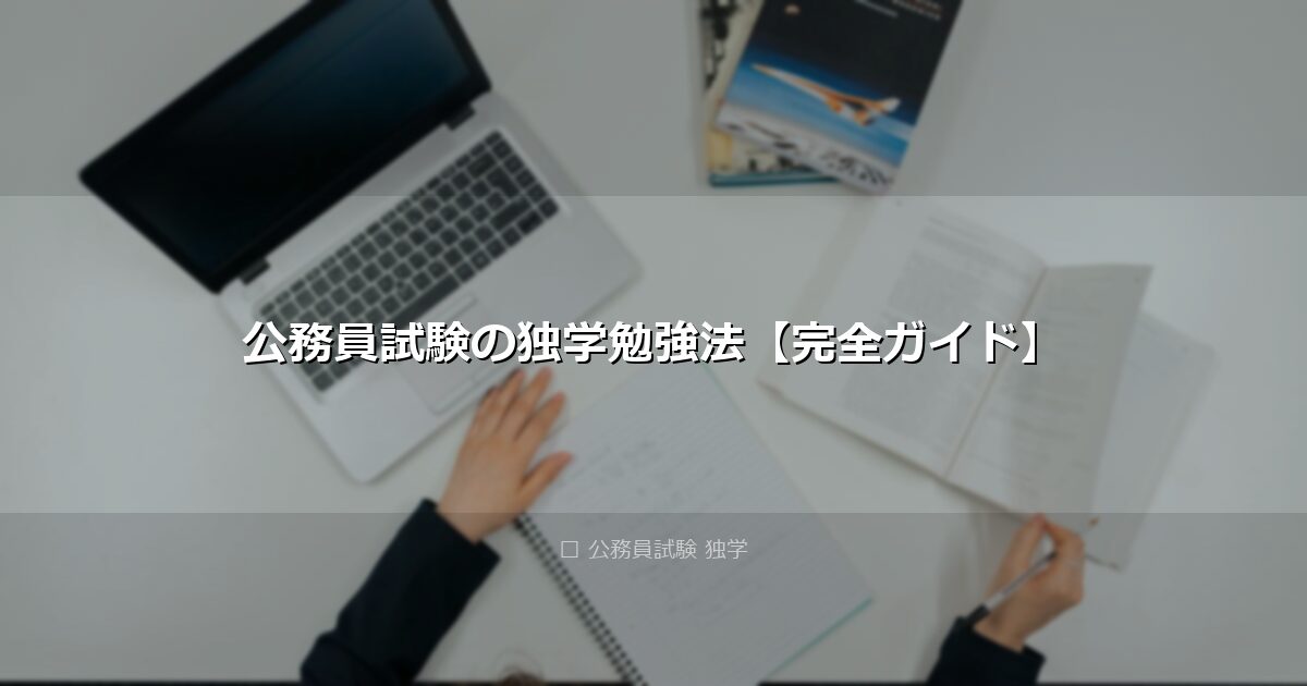 公務員試験の独学勉強法【完全ガイド】 アイキャッチ画像