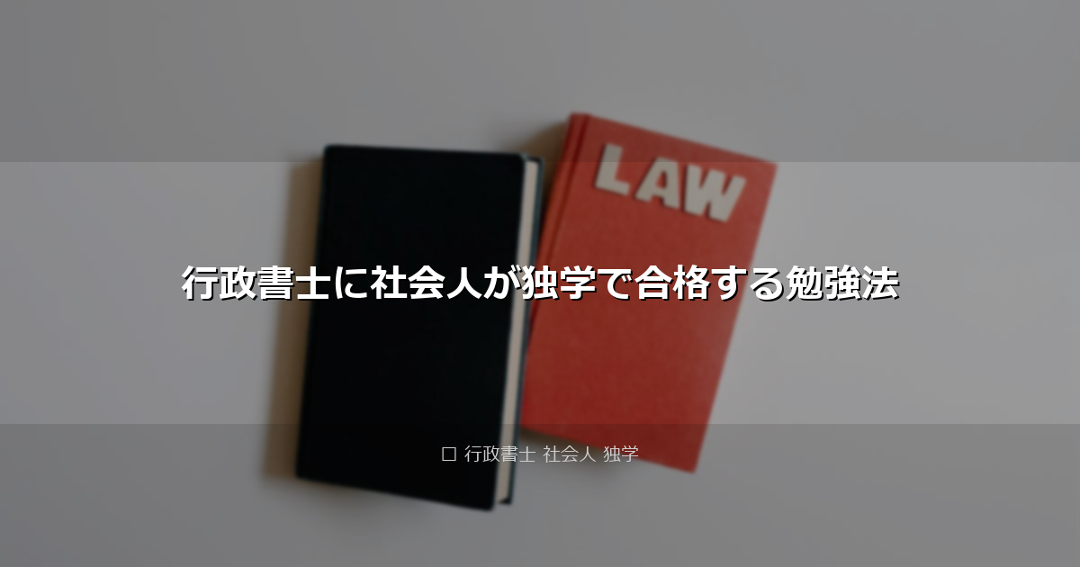 行政書士に社会人が独学で合格する勉強法 アイキャッチ画像