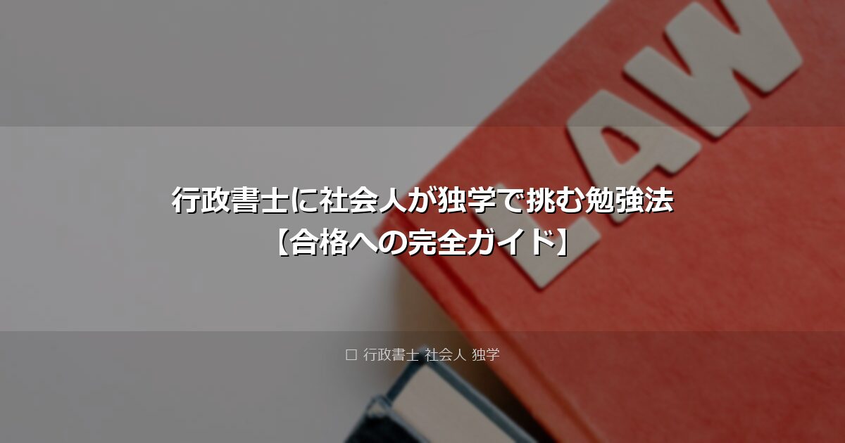 行政書士に社会人が独学で挑む勉強法【合格への完全ガイド】 アイキャッチ画像