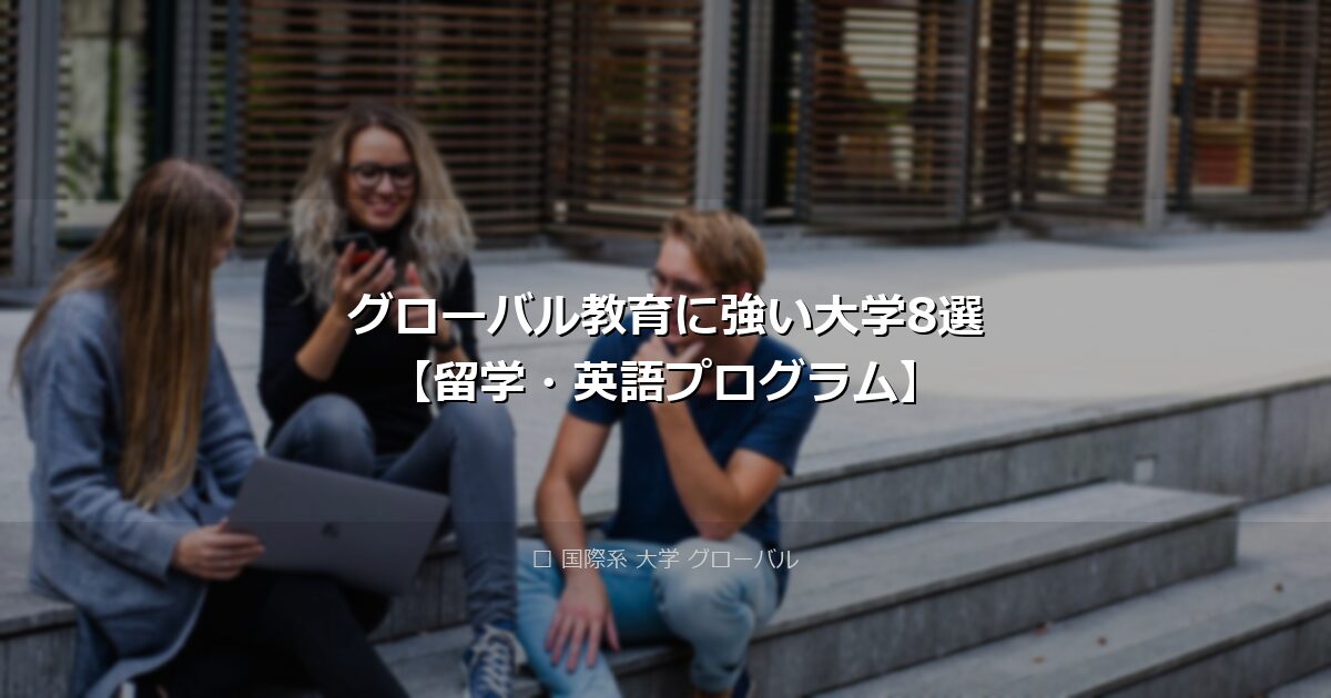 グローバル教育に強い大学8選【留学・英語プログラム】 アイキャッチ画像