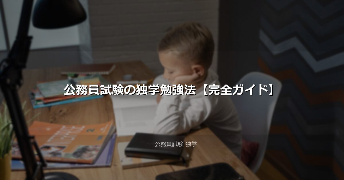公務員試験の独学勉強法【完全ガイド】 アイキャッチ画像