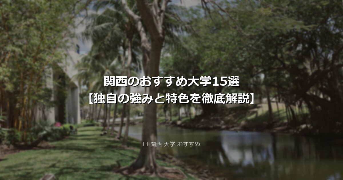 関西のおすすめ大学15選【独自の強みと特色を徹底解説】 アイキャッチ画像