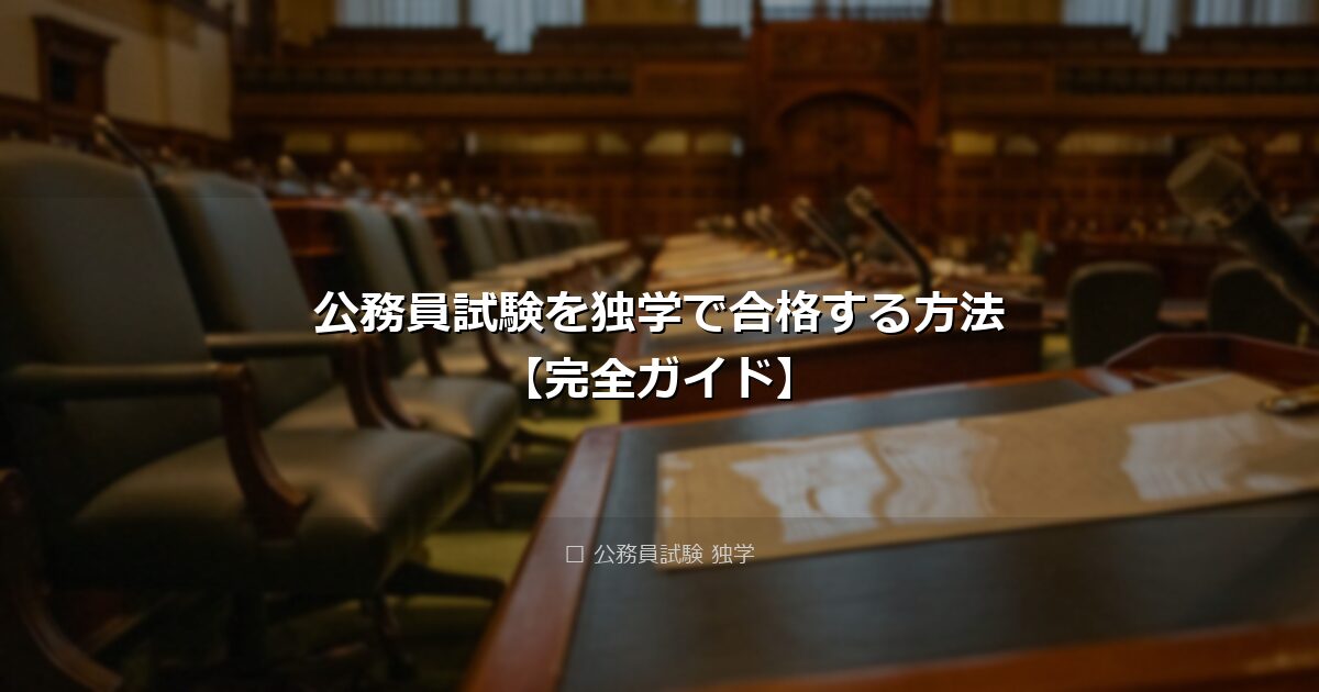 公務員試験を独学で合格する方法【完全ガイド】 アイキャッチ画像