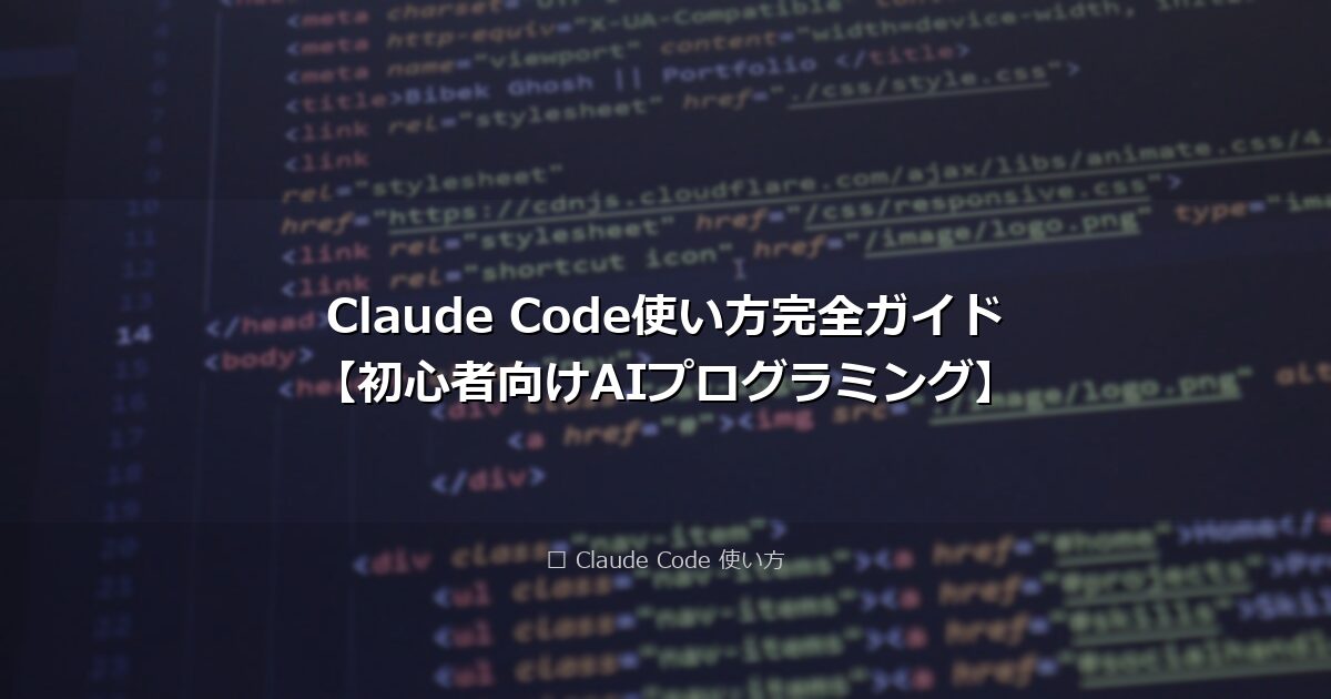 Claude Code使い方完全ガイド【初心者向けAIプログラミング】 アイキャッチ画像