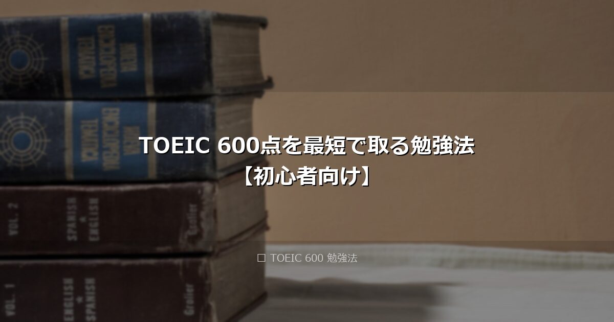 TOEIC 600点を最短で取る勉強法【初心者向け】 アイキャッチ画像