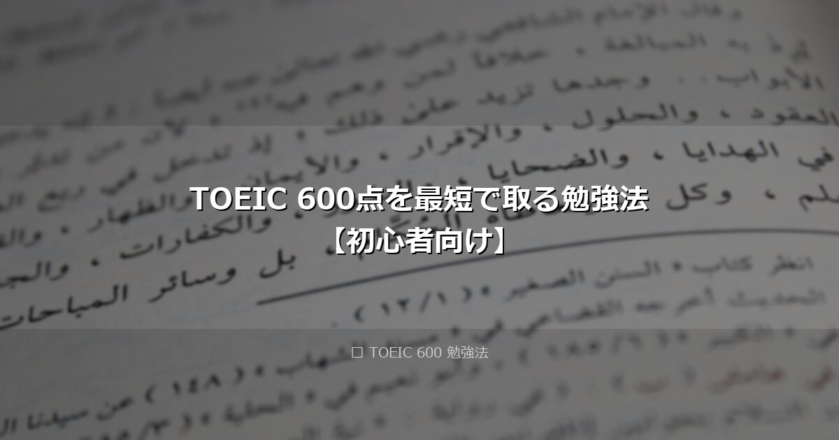 TOEIC 600点を最短で取る勉強法【初心者向け】 アイキャッチ画像