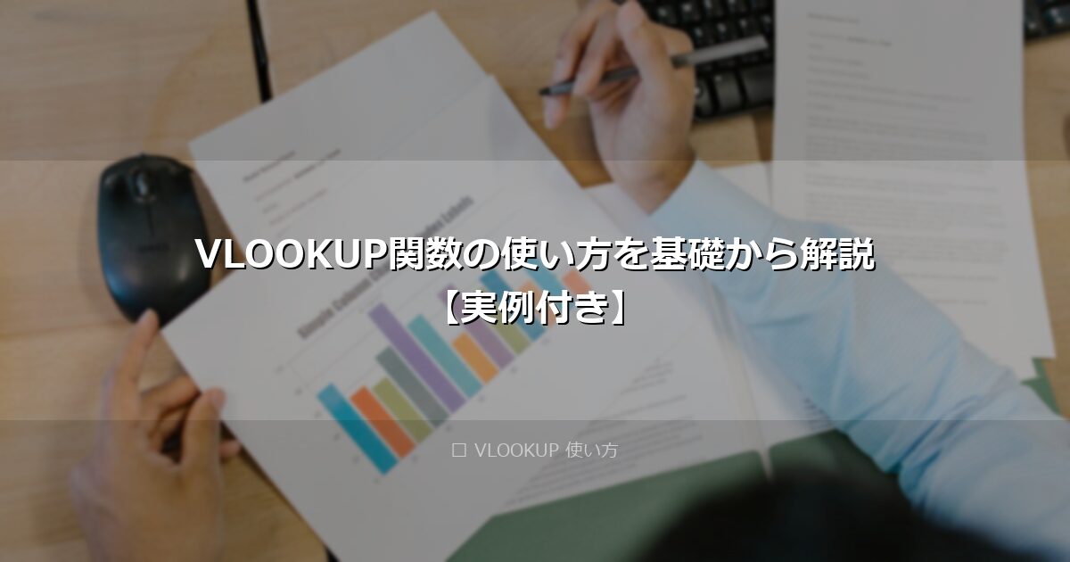 VLOOKUP関数の使い方を基礎から解説【実例付き】 アイキャッチ画像
