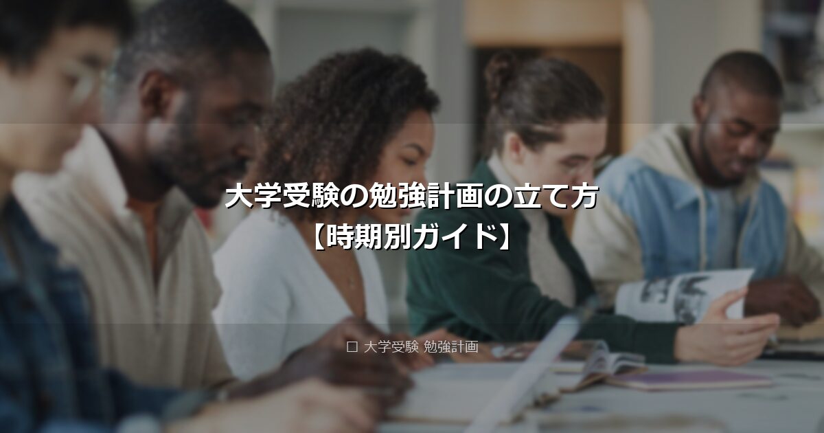 大学受験の勉強計画の立て方【時期別ガイド】 アイキャッチ画像