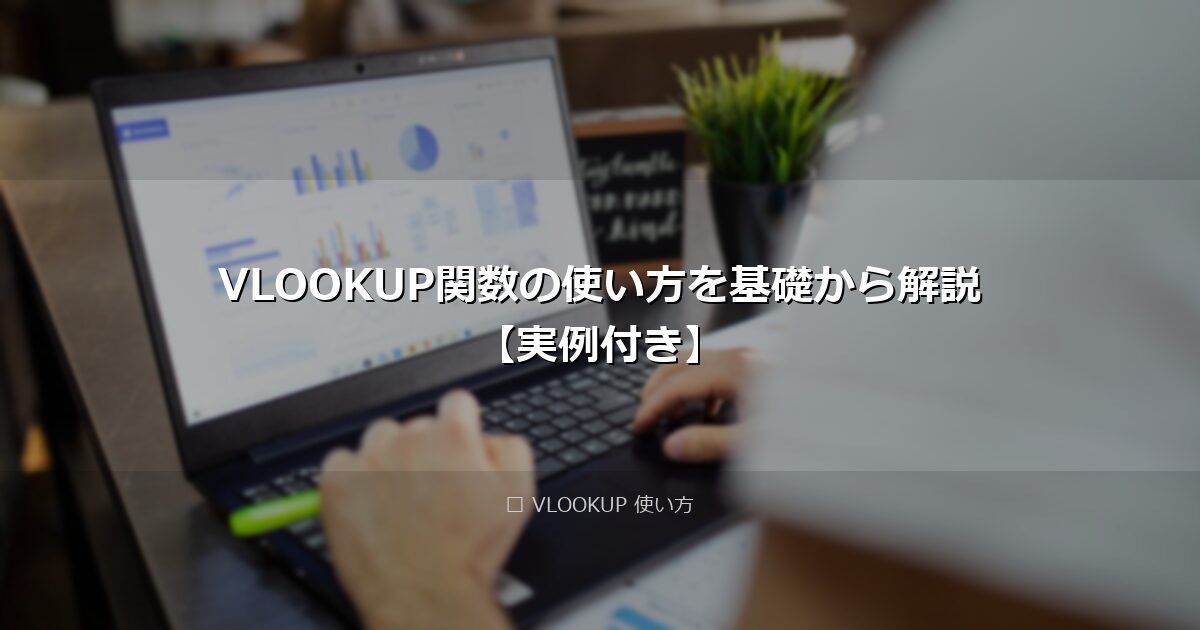 VLOOKUP関数の使い方を基礎から解説【実例付き】 アイキャッチ画像