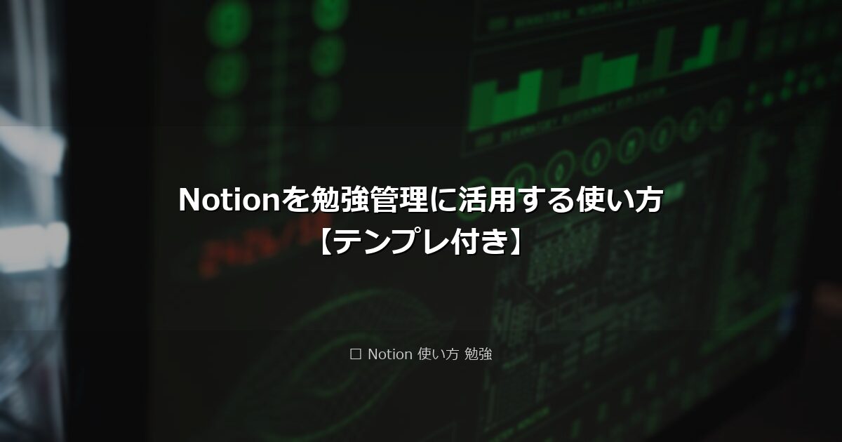Notionを勉強管理に活用する使い方【テンプレ付き】 アイキャッチ画像