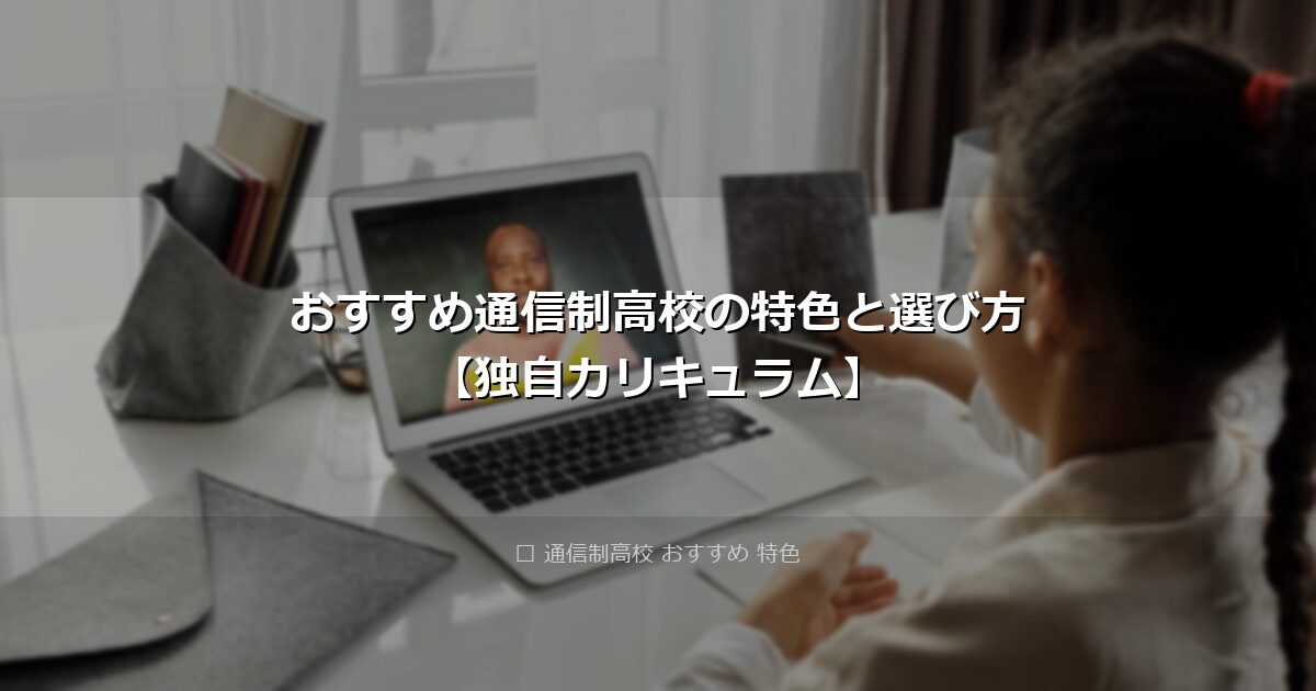 おすすめ通信制高校の特色と選び方【独自カリキュラム】 アイキャッチ画像