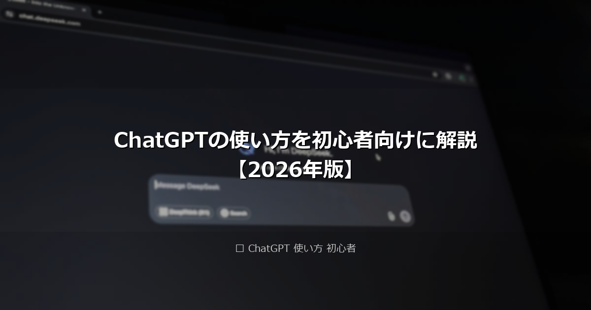 ChatGPTの使い方を初心者向けに解説【2026年版】 アイキャッチ画像